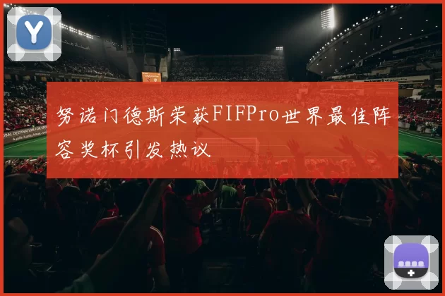 努诺门德斯荣获FIFPro世界最佳阵容奖杯引发热议