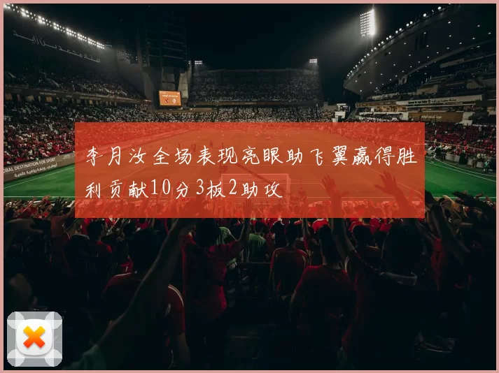 李月汝全场表现亮眼助飞翼赢得胜利贡献10分3板2助攻